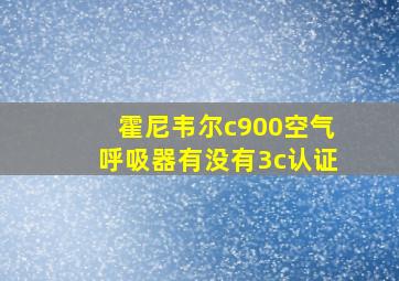 霍尼韦尔c900空气呼吸器有没有3c认证