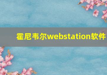 霍尼韦尔webstation软件