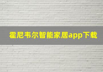 霍尼韦尔智能家居app下载