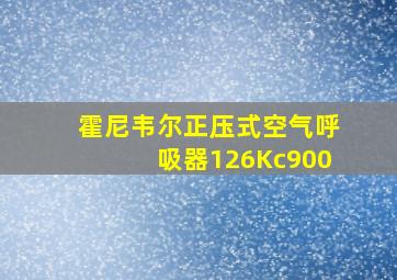 霍尼韦尔正压式空气呼吸器126Kc900