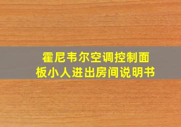 霍尼韦尔空调控制面板小人进出房间说明书