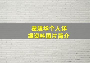 霍建华个人详细资料图片简介