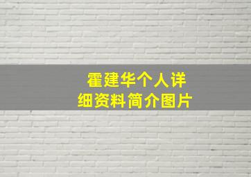 霍建华个人详细资料简介图片