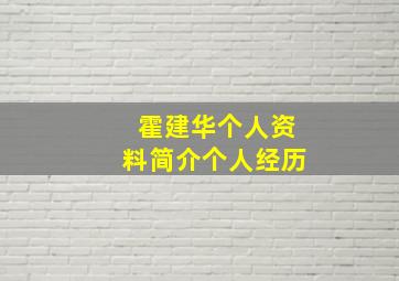 霍建华个人资料简介个人经历