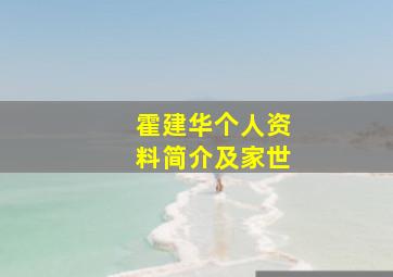 霍建华个人资料简介及家世