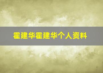 霍建华霍建华个人资料