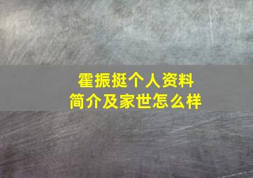 霍振挺个人资料简介及家世怎么样