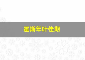 霍斯年叶佳期