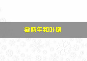 霍斯年和叶穗