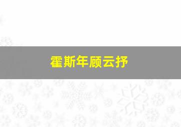 霍斯年顾云抒