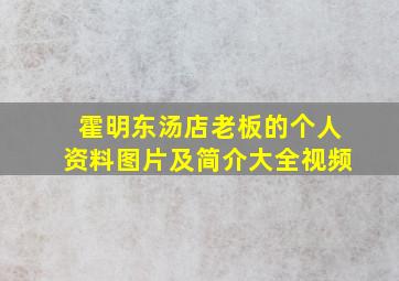 霍明东汤店老板的个人资料图片及简介大全视频