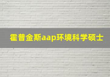 霍普金斯aap环境科学硕士