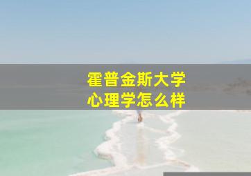 霍普金斯大学心理学怎么样