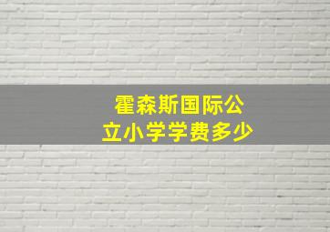 霍森斯国际公立小学学费多少