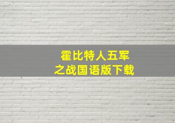 霍比特人五军之战国语版下载