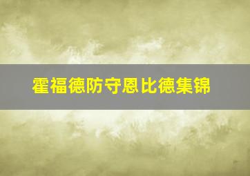 霍福德防守恩比德集锦