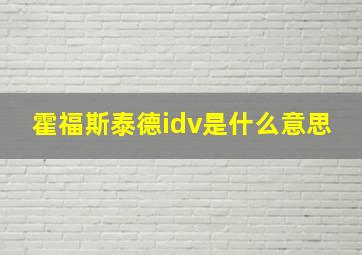 霍福斯泰德idv是什么意思