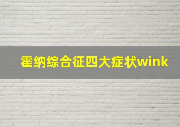 霍纳综合征四大症状wink