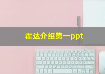 霍达介绍第一ppt