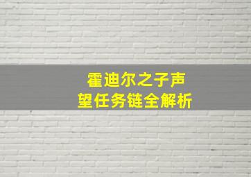 霍迪尔之子声望任务链全解析