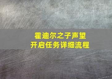 霍迪尔之子声望开启任务详细流程