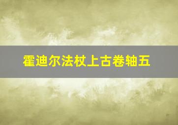 霍迪尔法杖上古卷轴五