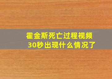 霍金斯死亡过程视频30秒出现什么情况了