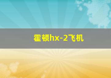 霍顿hx-2飞机