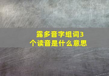 露多音字组词3个读音是什么意思