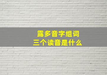 露多音字组词三个读音是什么