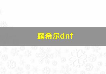 露希尔dnf