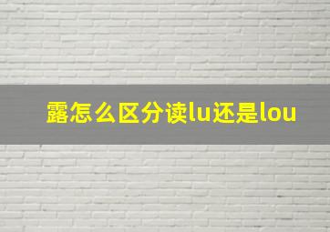 露怎么区分读lu还是lou