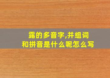 露的多音字,并组词和拼音是什么呢怎么写