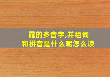 露的多音字,并组词和拼音是什么呢怎么读