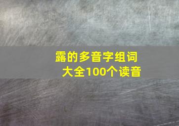 露的多音字组词大全100个读音