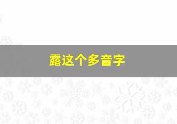 露这个多音字