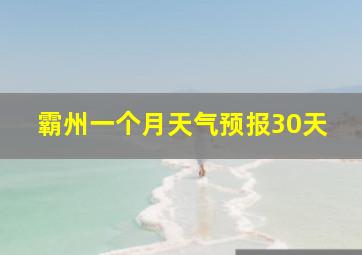 霸州一个月天气预报30天