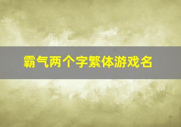 霸气两个字繁体游戏名