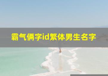 霸气俩字id繁体男生名字