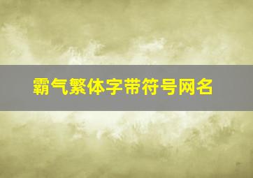 霸气繁体字带符号网名