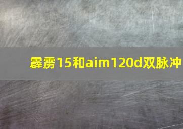 霹雳15和aim120d双脉冲