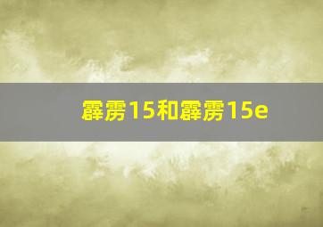 霹雳15和霹雳15e