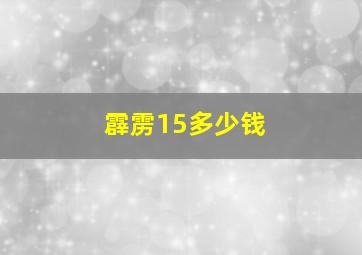 霹雳15多少钱