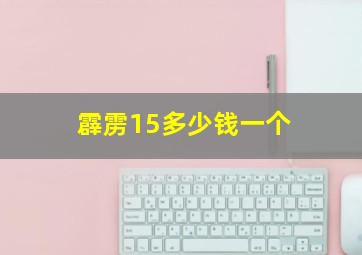 霹雳15多少钱一个