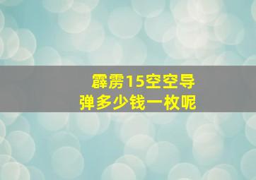 霹雳15空空导弹多少钱一枚呢