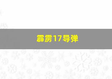 霹雳17导弹