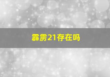 霹雳21存在吗