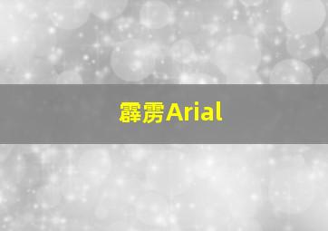 霹雳Arial