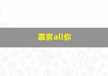 霹雳all你