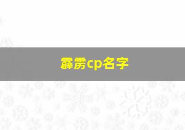 霹雳cp名字